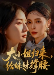 大小姐归来，给妹妹撑腰(全集)