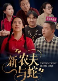 新农夫与蛇(全集)