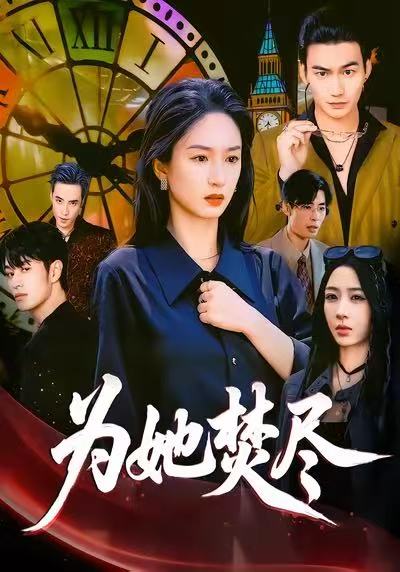 为她焚尽(全集)
