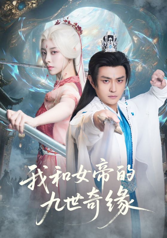 我和女帝的九世奇缘(全集)