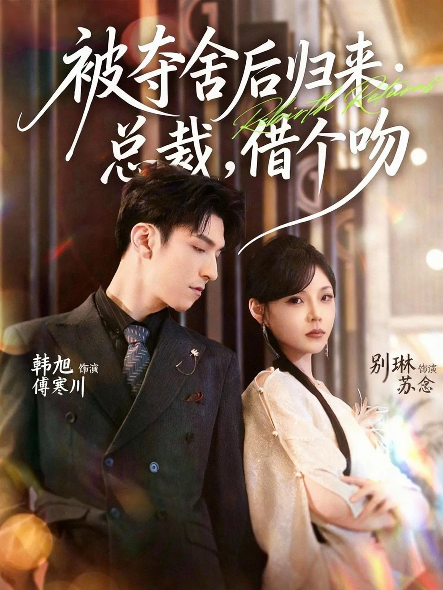 被夺舍后归来：总裁，借个吻(全集)