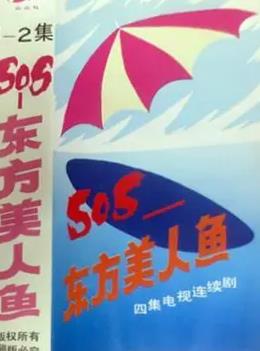 SOS东方美人鱼(全集)