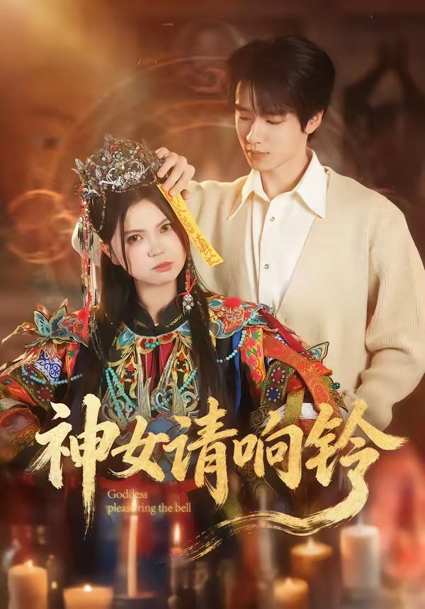 神女请响铃(全集)