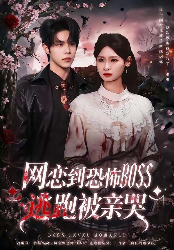 网恋到恐怖BOSS逃跑被亲哭(全集)