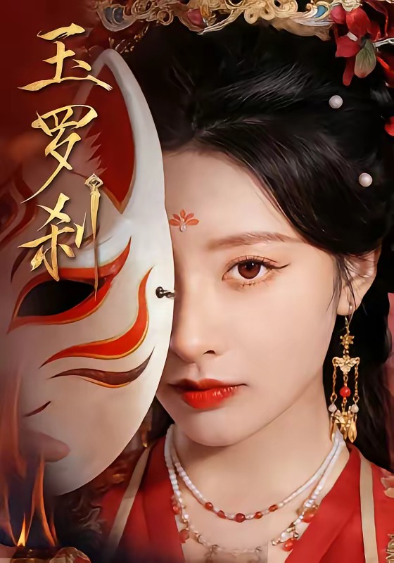 玉罗刹（短剧）(全集)