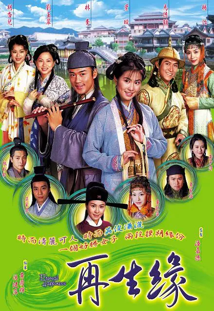 再生缘2002粤语(全集)