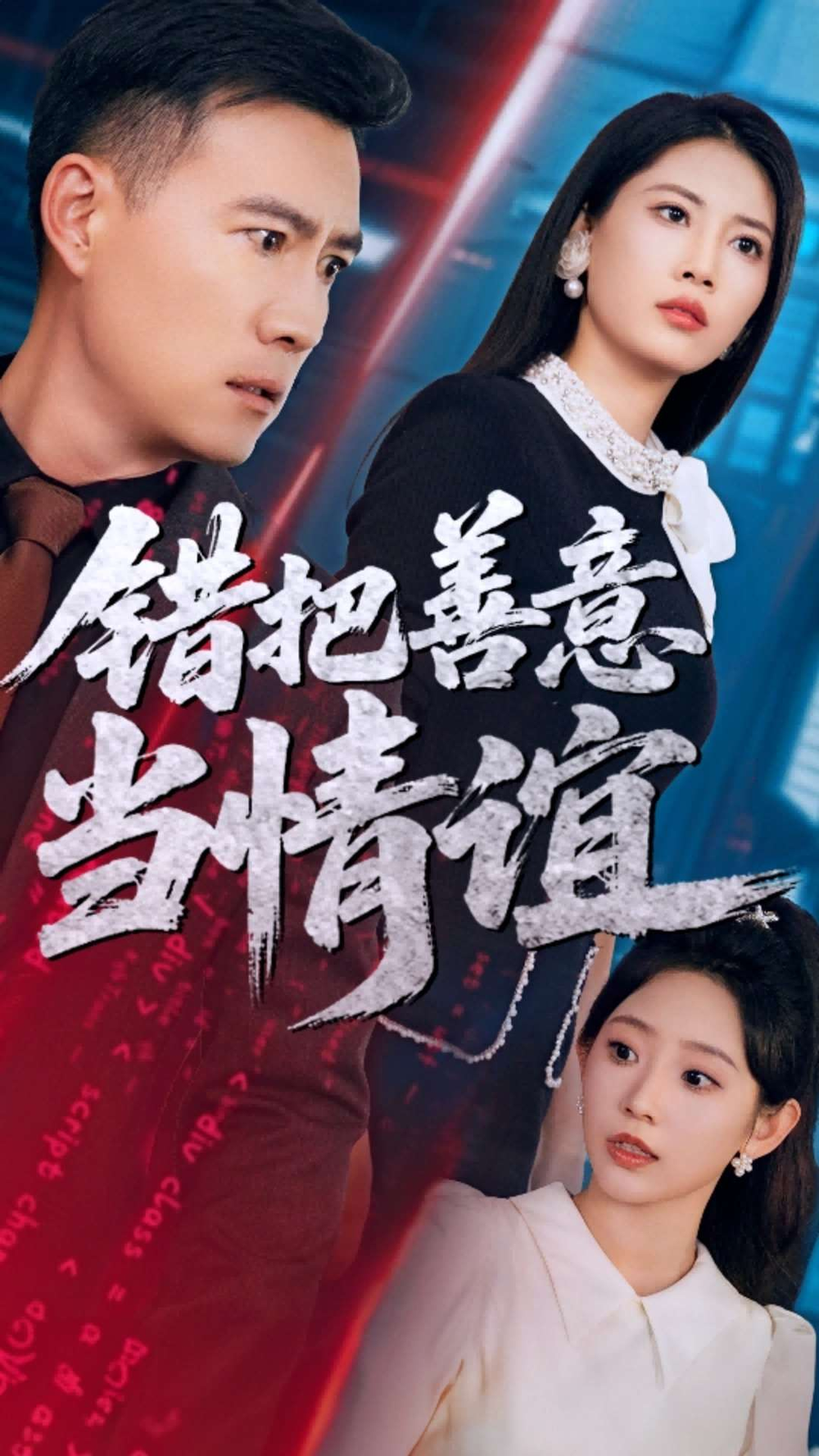 错把善意当情谊(全集)