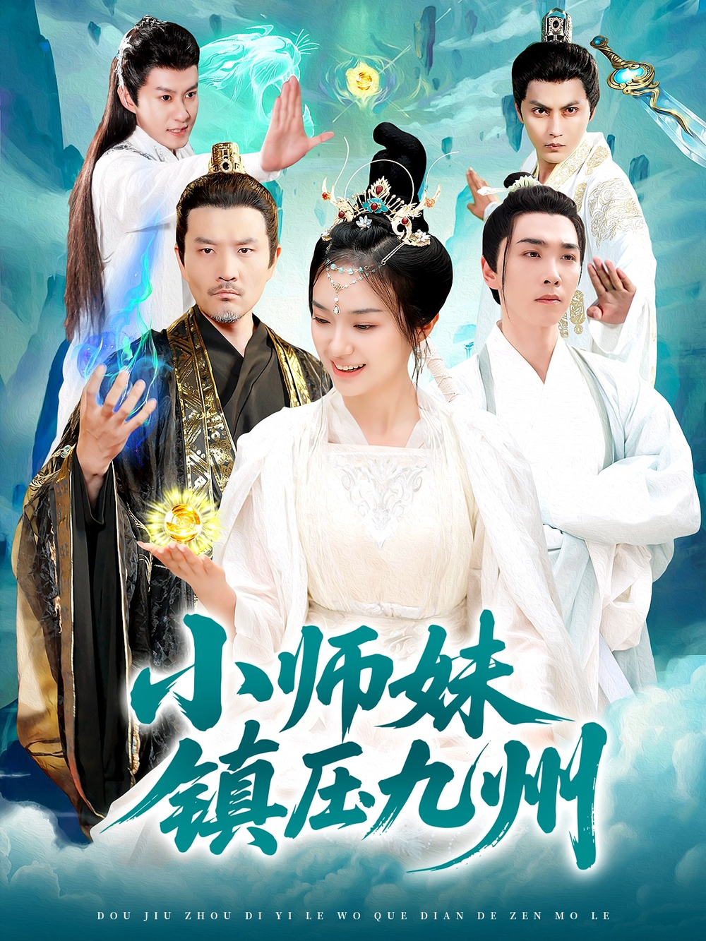 小师妹镇压九州(全集)