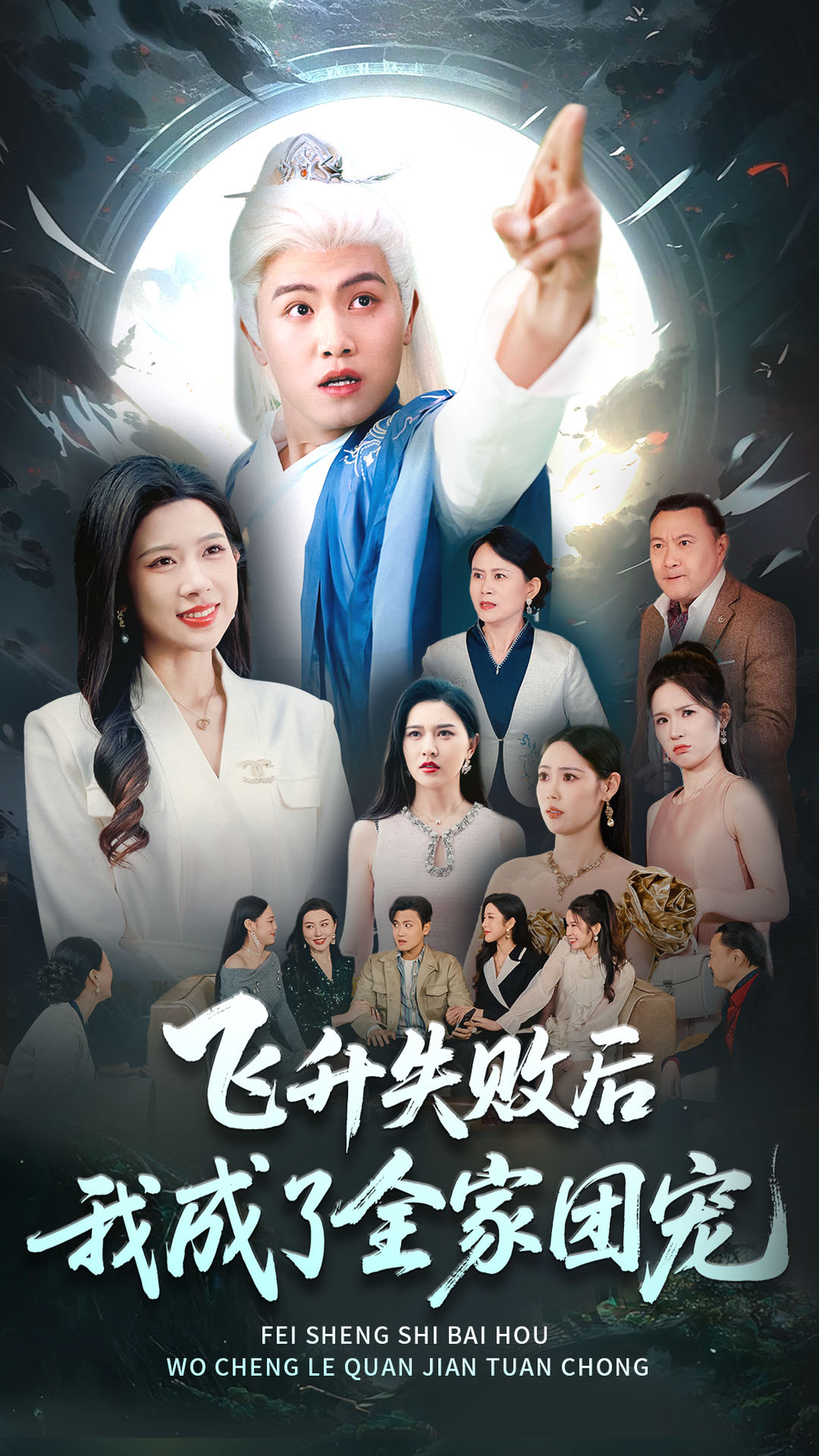 飞升失败后我成了全家团宠(全集)