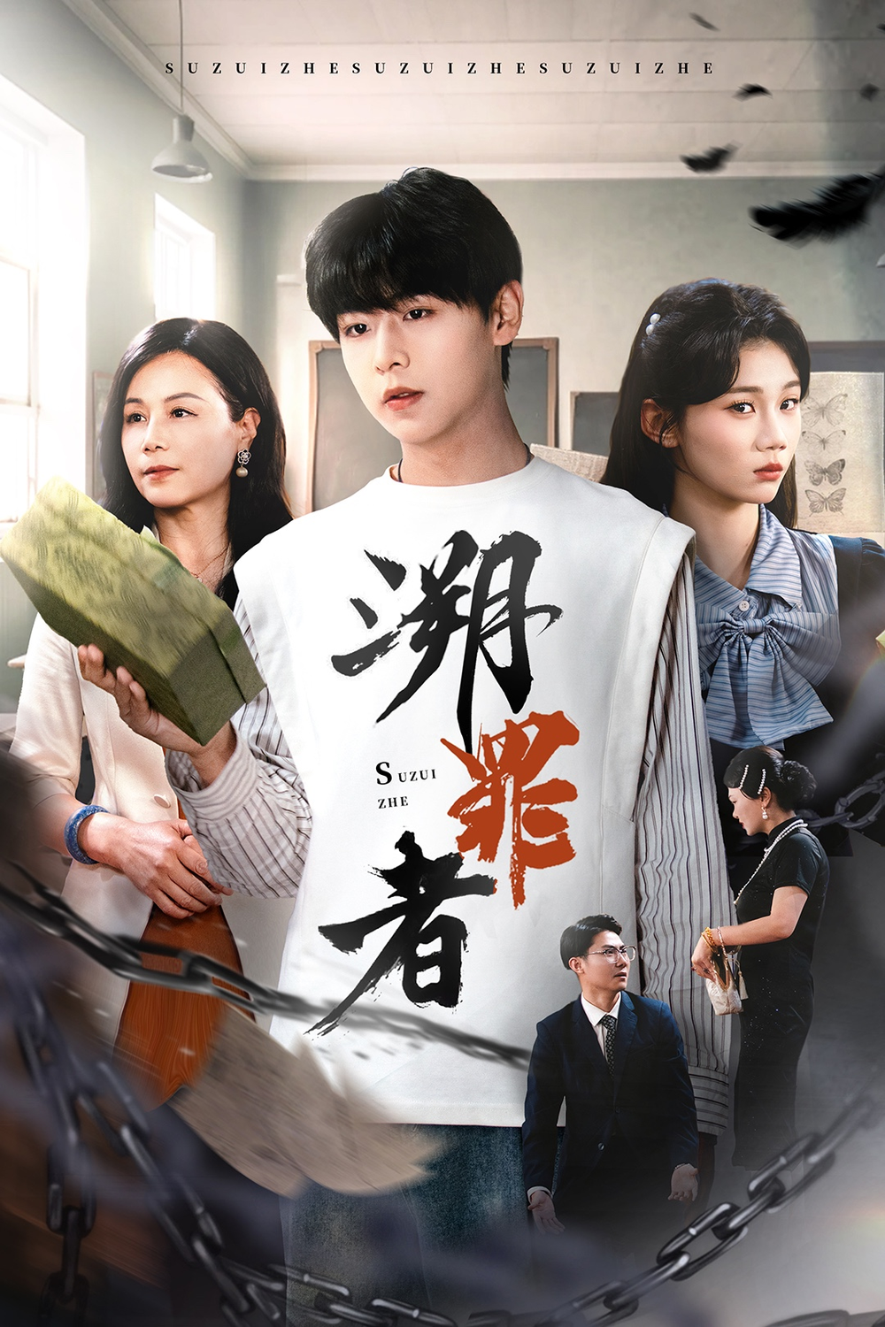 溯罪者(全集)