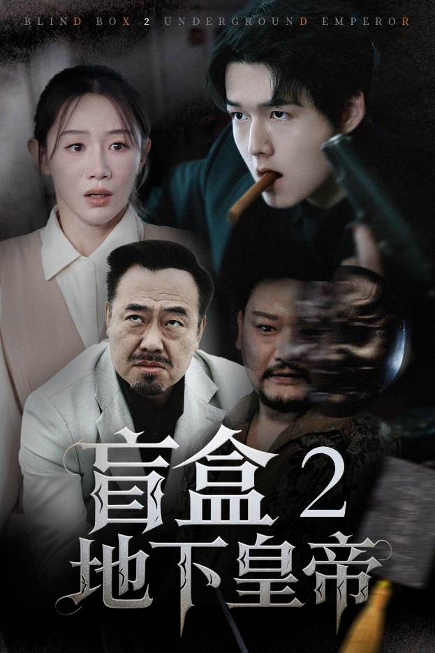 盲盒2地下皇帝(全集)