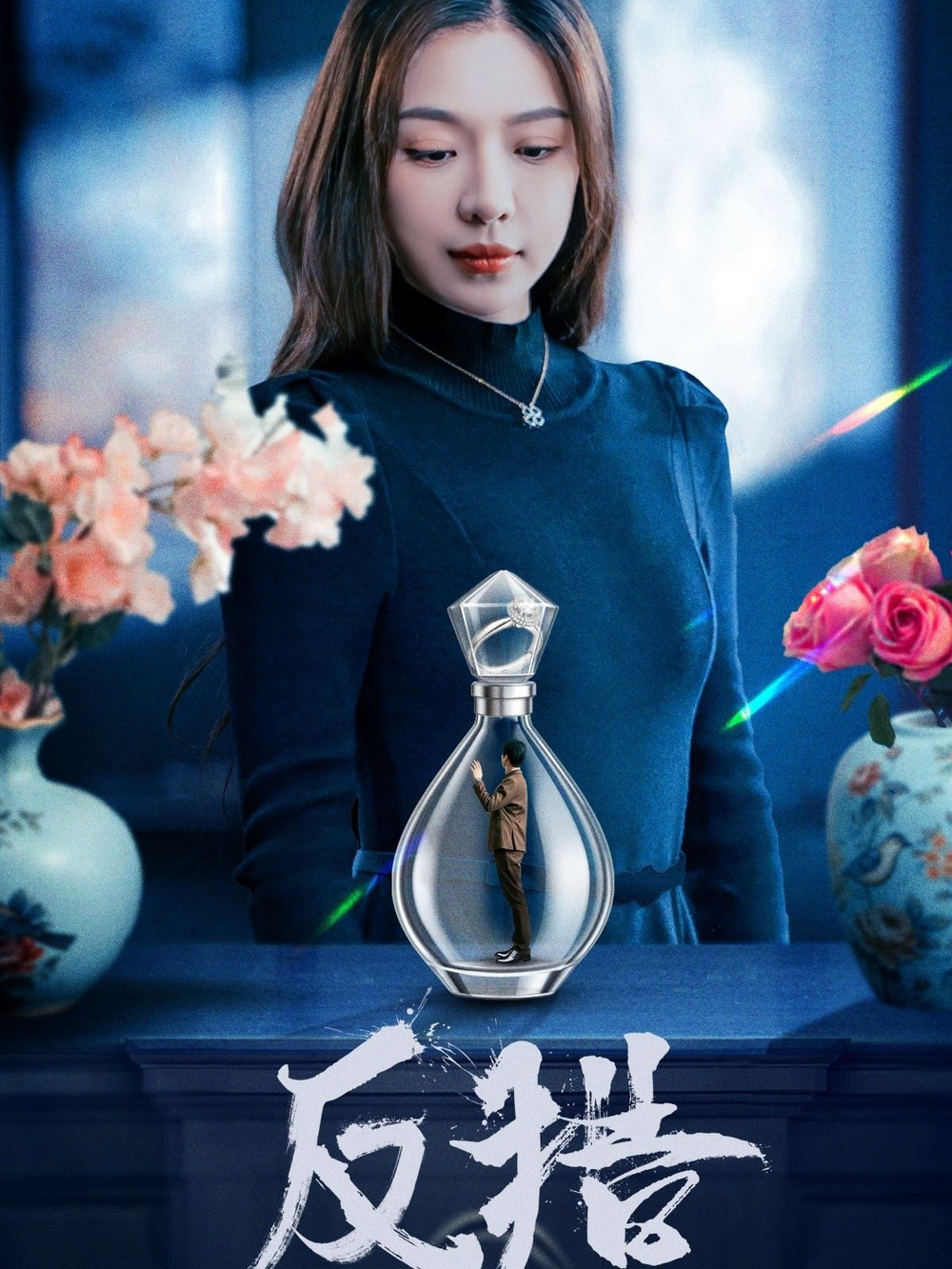 反猎(全集)