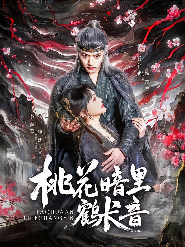桃花暗里鹤长音(全集)