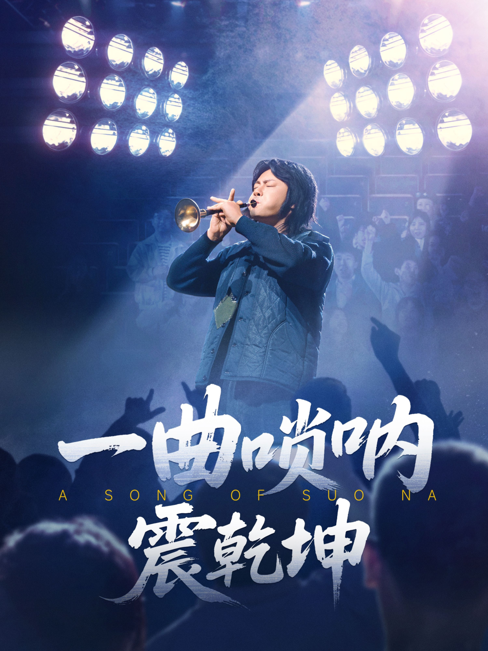 一曲唢呐震乾坤(全集)