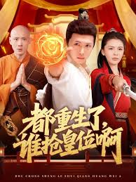 都重生了，谁抢皇位啊(全集)