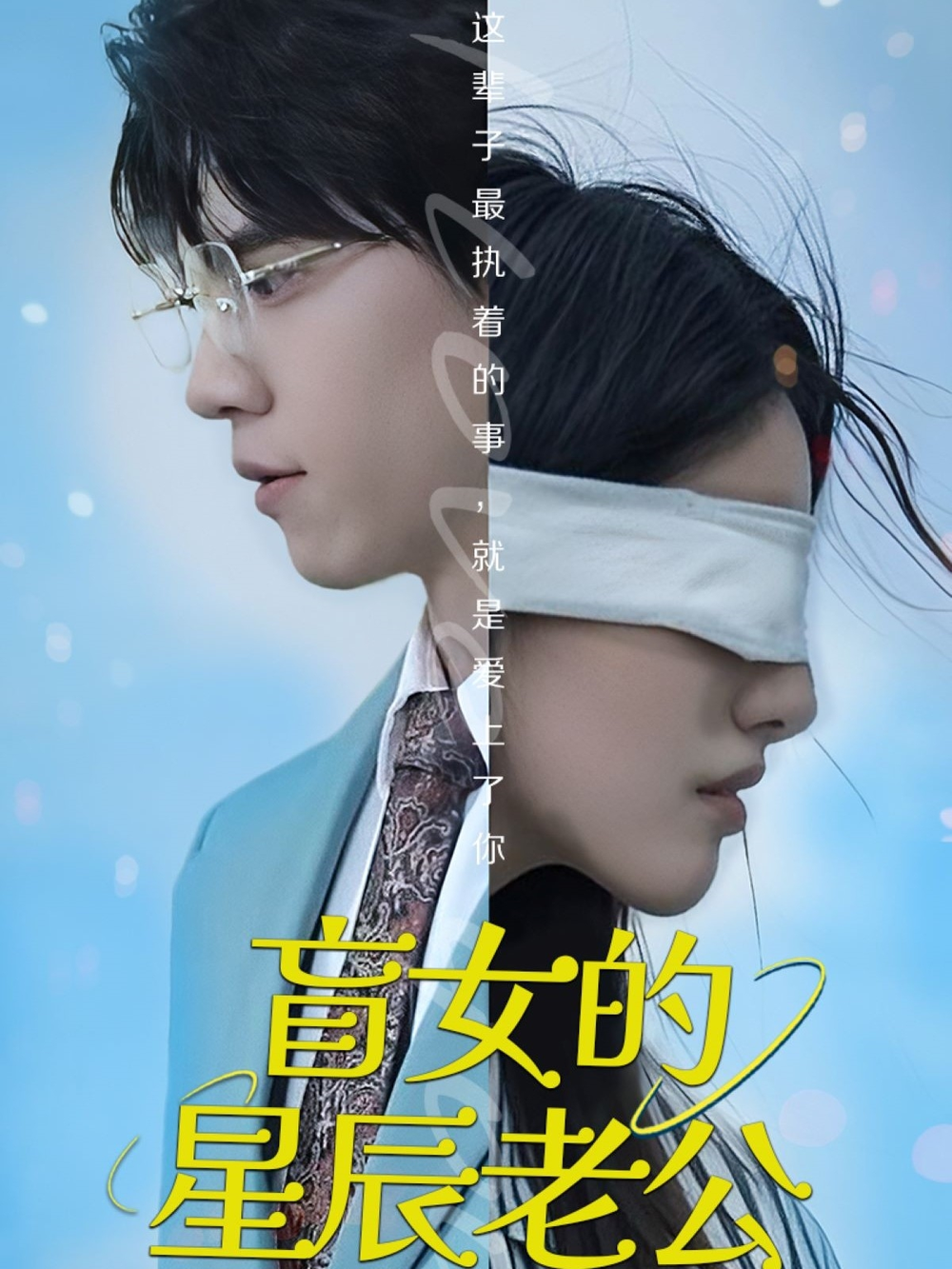 盲女的星辰老公(全集)