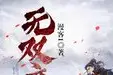 无双庶子(全集)