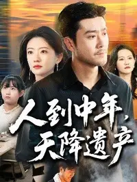 人到中年天降遗产(全集)