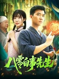 八零白事先生(全集)