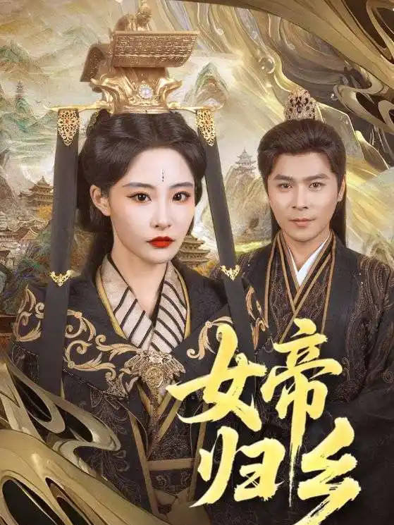 女帝归乡(全集)