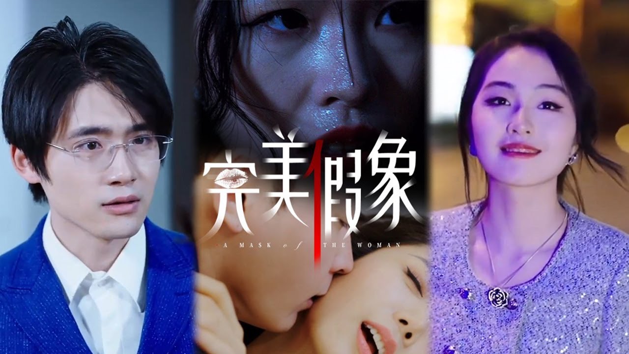 完美假象(全集)