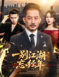 一别江湖忘经年(全集)