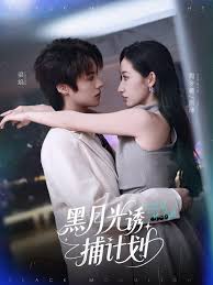 黑月光诱捕计划(全集)
