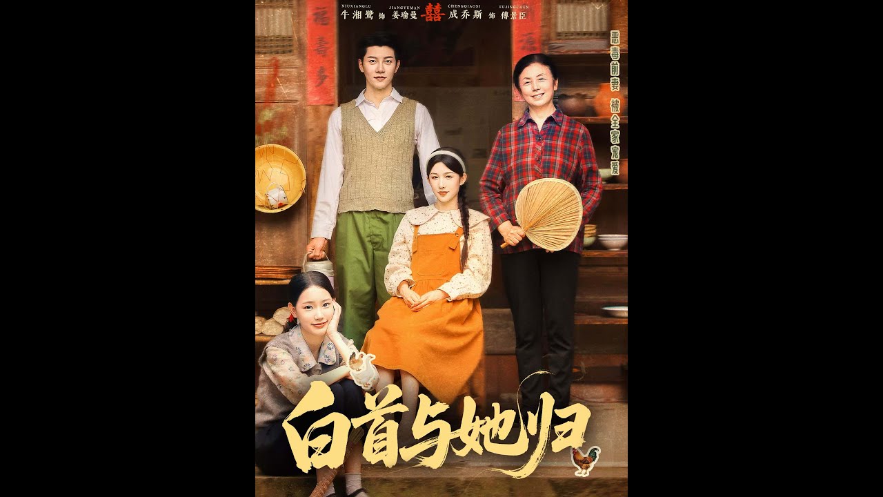 白首与她归(全集)