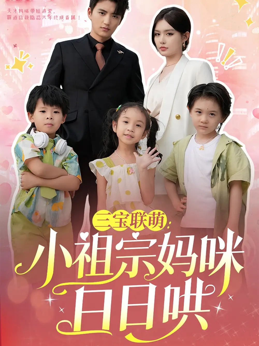 三宝联萌小祖宗妈咪日日哄(全集)