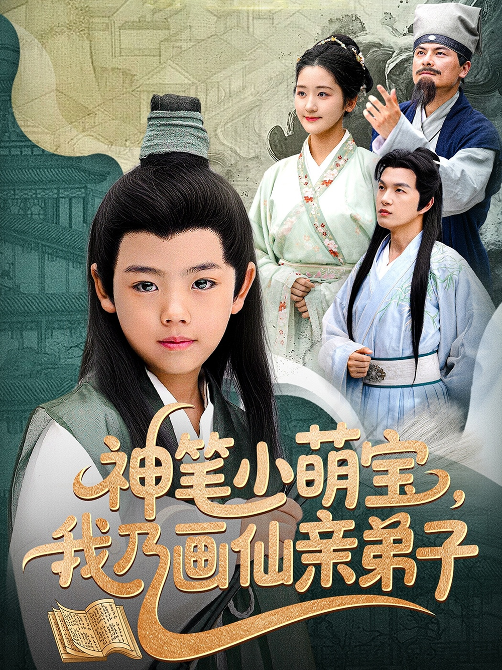 神笔小萌宝我乃画仙亲弟子(全集)