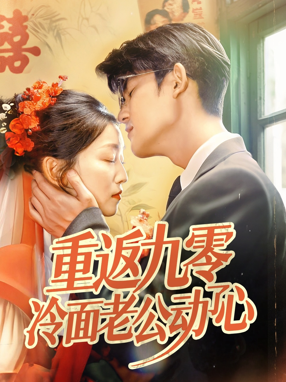 重返九零冷面老公动了心(全集)
