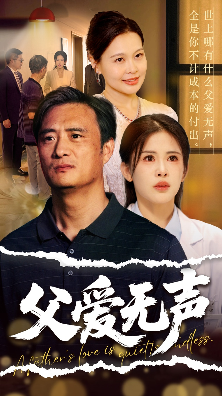 父爱无声＆父爱如山恩如海(全集)