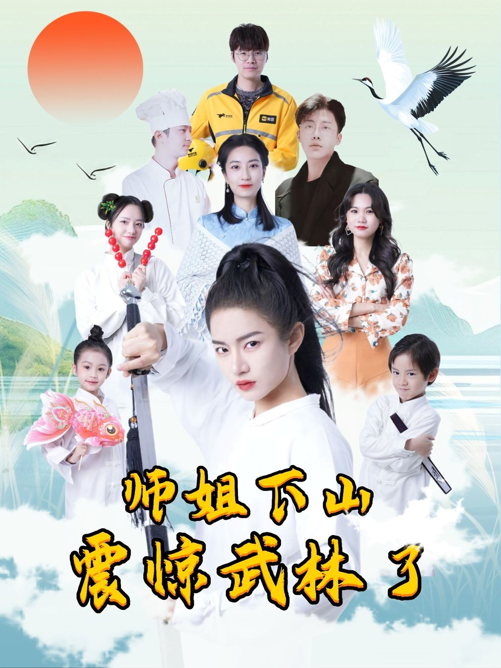 师姐下山震惊武林了(全集)