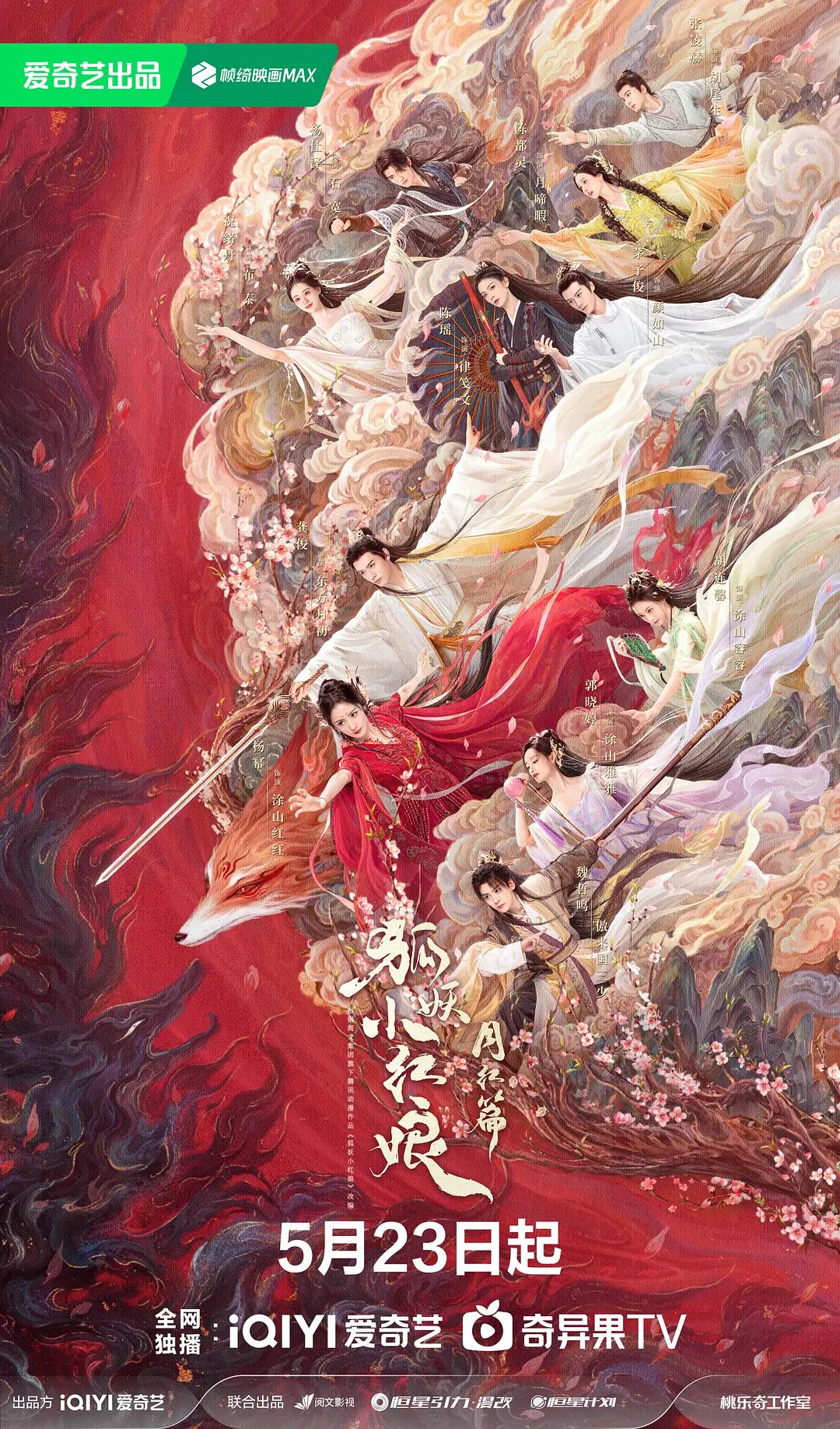 狐妖小红娘·月红篇剧版(全集)