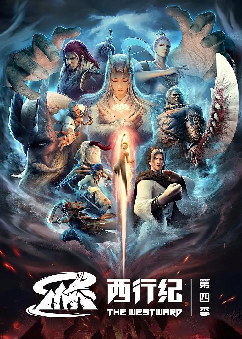 西行纪第四季之重生篇(全集)