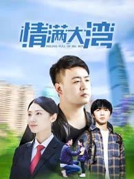 情满大湾(全集)