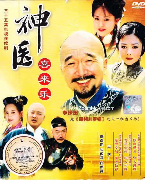 神医喜来乐2003(全集)