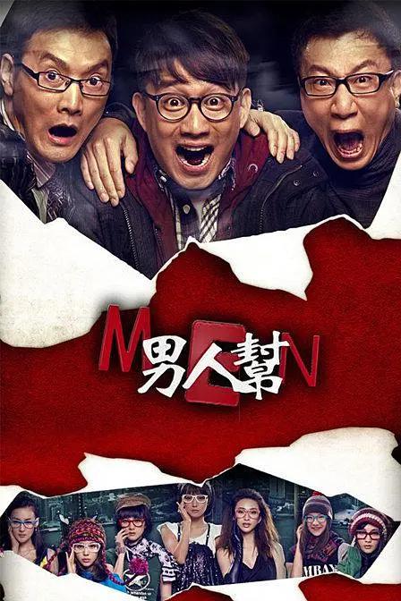 男人帮2011(全集)
