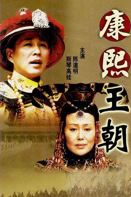 康熙王朝2001(全集)