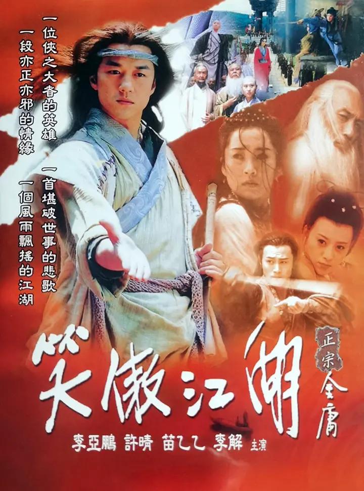 笑傲江湖2001(全集)