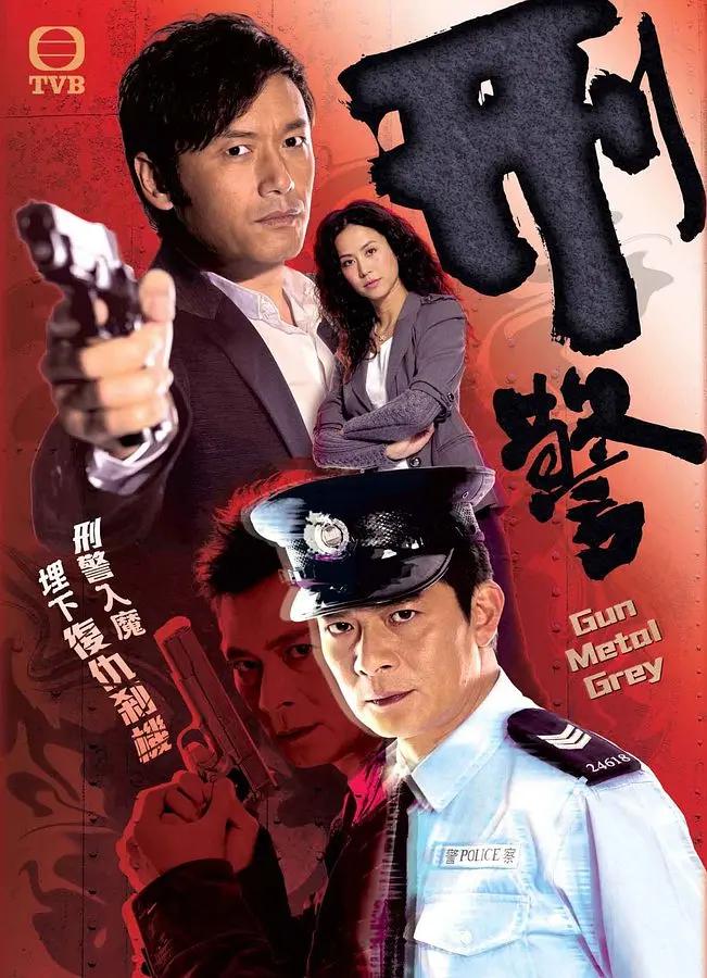 刑警2010粤语(全集)