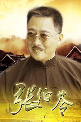张伯苓(全集)